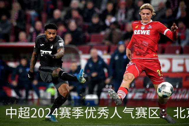 中超2024赛季优秀人气赛区：北京等5个赛区获奖