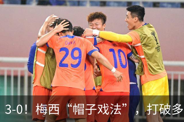3-0！梅西“帽子戏法”，打破多项纪录，齐达内儿子“发挥失常”