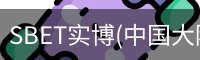 SBET实博